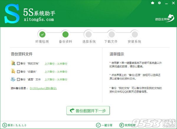 5S一键重装系统助手v5.8.10  3