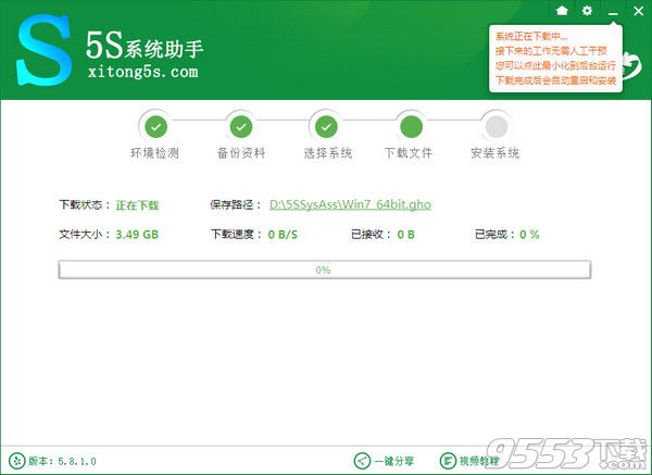 5S一键重装系统助手v5.8.10   5