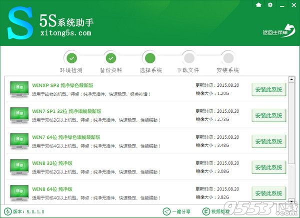 5S一键重装系统助手v5.8.10  4