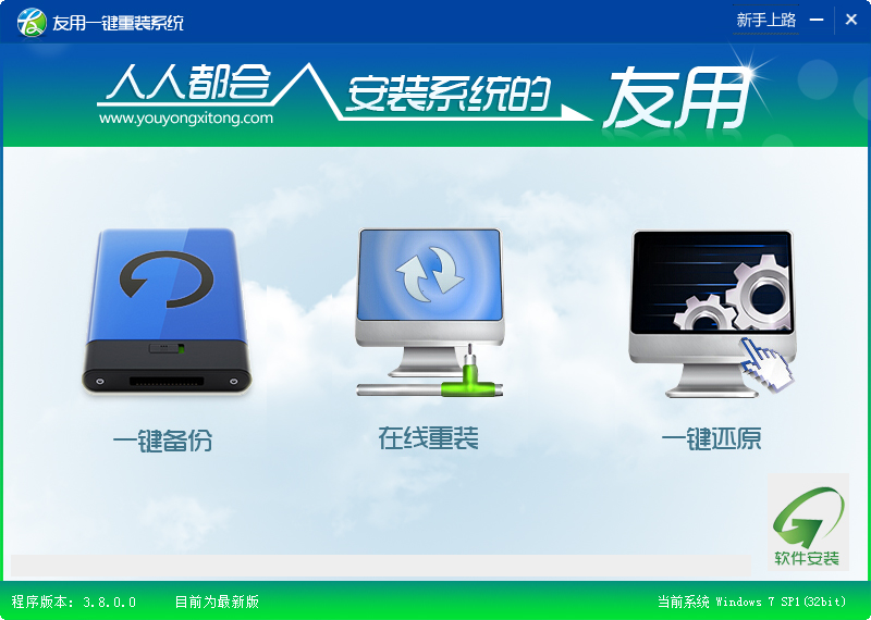 友用一键重装系统工具v3.8.0.0