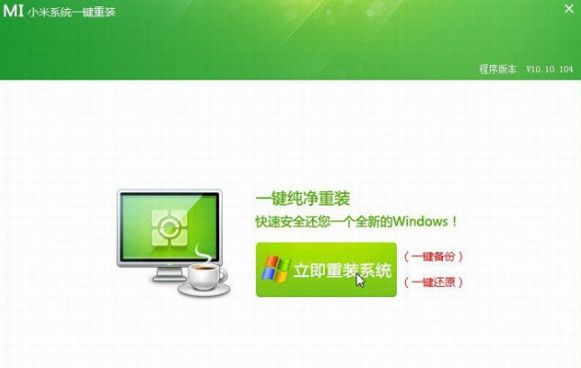 小米一键重装系统工具v2.0.0.4