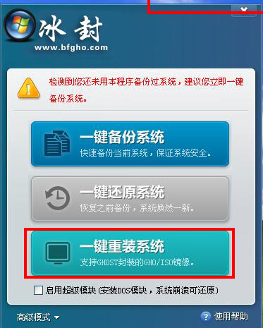 冰封一键重装系统工具v4.0  1