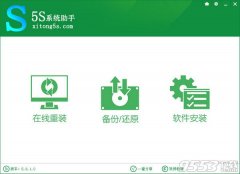 5S一键重装系统助手v5.8.10