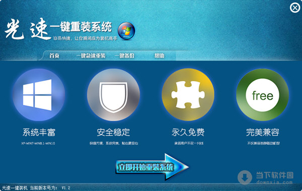 光速一键重装系统工具v1.2.0.0