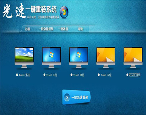光速一键重装系统工具v1.2.0.0  1