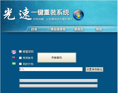 光速一键重装系统工具v1.2.0.0  3