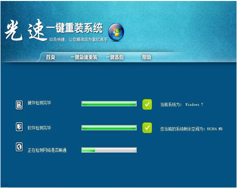 光速一键重装系统工具v1.2.0.0  2