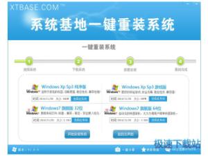 系统基地一键重装系统xp详细步骤