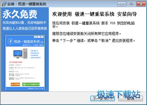 极速一键重装系统win7图文教程