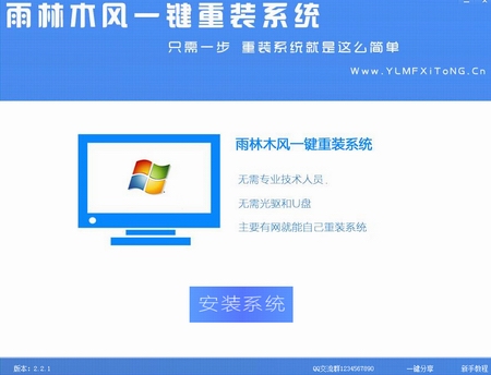 雨林木风一键重装系统工具v7.7兼容版1