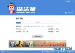 魔法猪一键重装系统win7软件下载