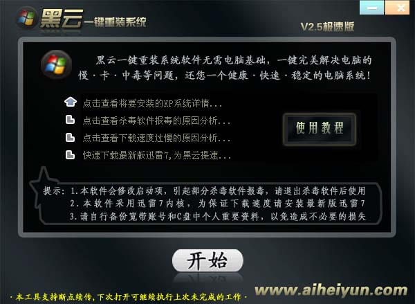 黑云一键重装系统V3.5绿色版