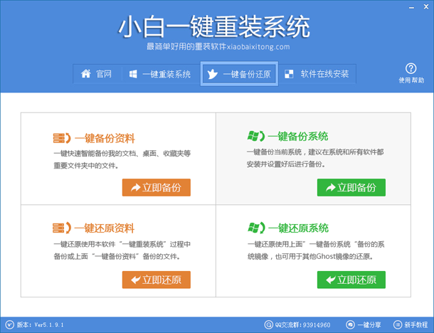 小白一键重装系统工具v5.1.9.1绿色版2