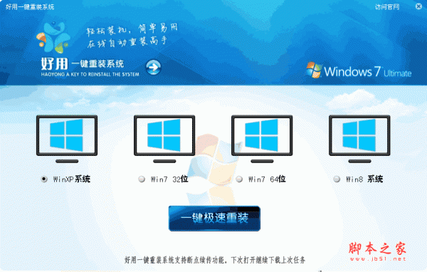 【重装系统软件】好用一键重装系统V11.1通用版