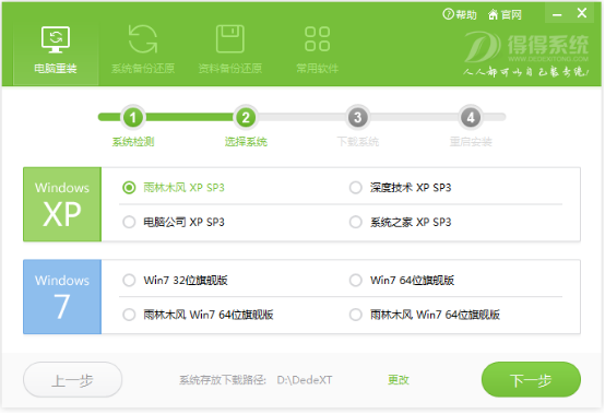系统重装软件得得一键重装V6.0.2简体中文版
