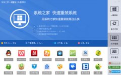 系统之家一键重装系统工具v3.0官方最新版