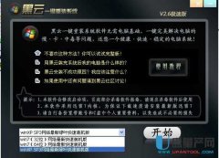 黑云一键重装系统工具v3.5兼容版