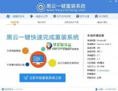 黑云一键重装系统2.5纯净版