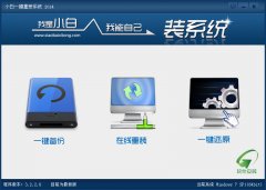 小白一键重装系统工具v3.2.1绿色版