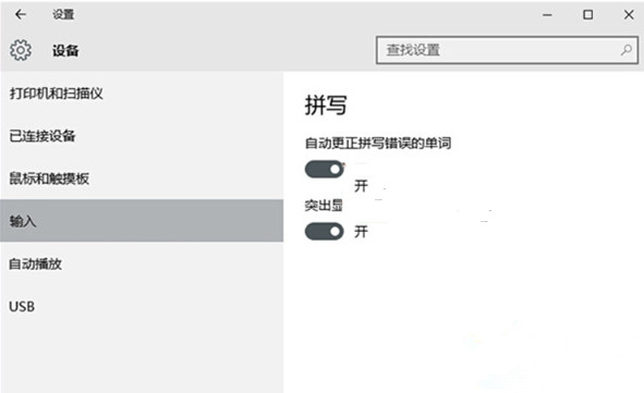 win10输入法怎么开启英文纠错功能