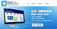 白云一键重装系统工具v7.4.8纯净版