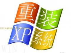 屌丝怎样在线重装系统xp