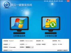 黑云一键重装系统工具下载V3.6纯净版