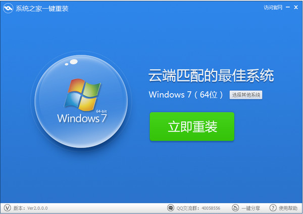 系统之家一键重装软件V4.0在线版