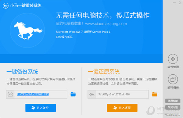 小马一键重装系统 V3.0.15.1010免费安装版