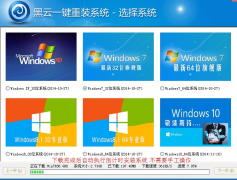 黑云一键重装系统3.2.0.0绿色版