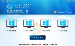 好用一键重装系统v2.9.9.0正式版