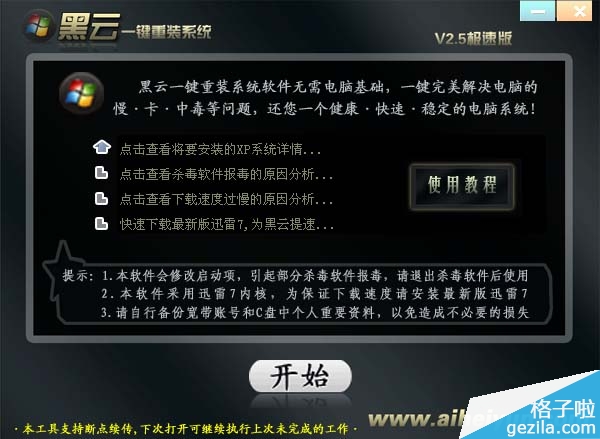 黑云一键重装系统软件V2.0官方最新版3