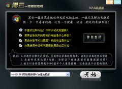 黑云一键重装系统 v2.6极速版