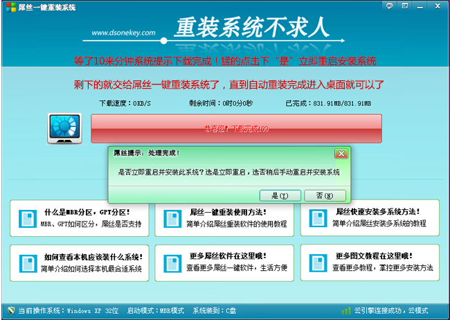 屌丝一键重装系统XP图文教程
