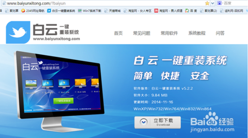 白云一键重装系统win7图文教程