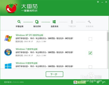 大番茄一键重装系统XP详细步骤