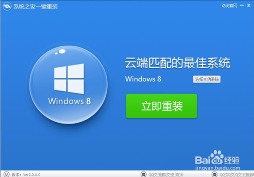 系统之家一键重装win8系统详细教程