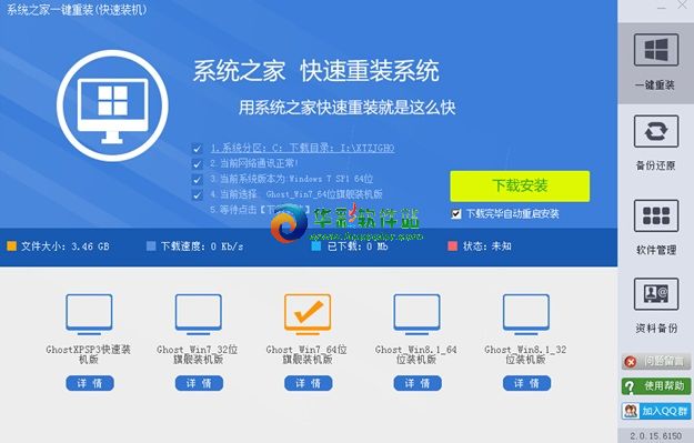 【电脑重装】系统之家一键重装系统V7.3.4通用版