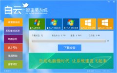 白云一键重装系统软件V6.2官方版