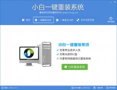 小白一键重装系统v8.16.5.1增强版