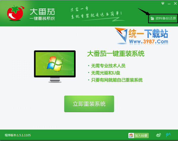 电脑使用大番茄一键重装系统