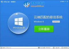 系统之家一键重装V4.5.0.0绿色版