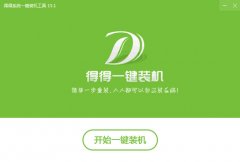 得得一键重装系统V3.0绿色版