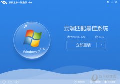 系统之家一键重装V4.0.0绿色版