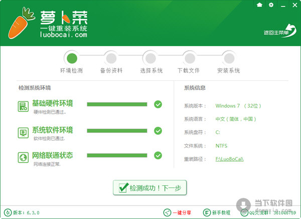 萝卜菜一键重装系统V6.3.0绿色版1