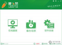 萝卜菜一键重装系统V6.3.0绿色版