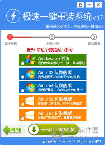 极速一键重装系统软件V17官方版1