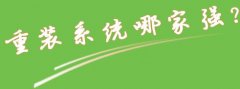 东芝笔记本重装系统win7怎么比较快