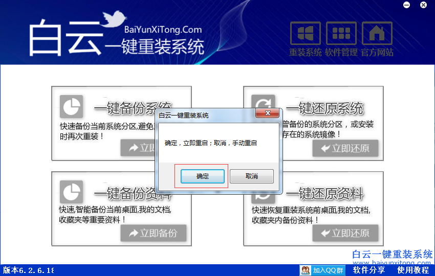 怎么使用白云重装系统软件一键还原系统