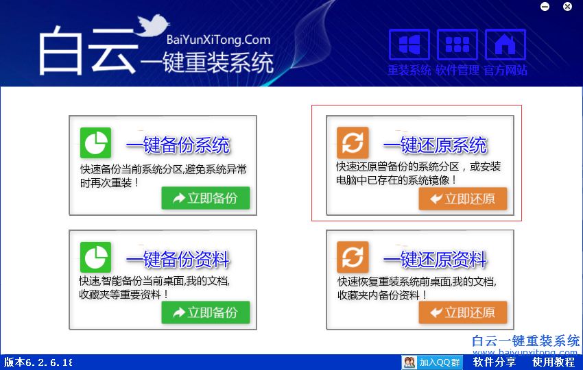 怎么使用白云重装系统软件一键还原系统